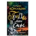 russische bücher: Татьяна Корсакова - Приди в мои сны