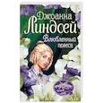 russische bücher: Линдсей Д. - Влюбленный повеса