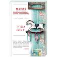 russische bücher: Мария Воронова - У тебя есть я