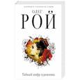 russische bücher: Олег Рой - Тайный шифр художника