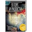 russische bücher: Тейлор Дженкинс Рейд - В горе и радости