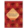 russische bücher: Царева М. - Московский бестиарий