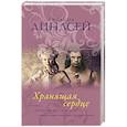 russische bücher: Линдсей Д. - Хранящая сердце
