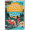 russische bücher: Маша Трауб - На грани развода