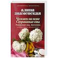 russische bücher: Знаменская А. - Человек на коне. Страшные сны