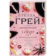 russische bücher: Грей С. - Двойной удар по невинности