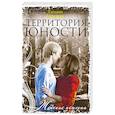 Территория юности