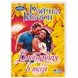 russische bücher: Гибсон Р. - Влюбленная в тебя