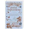 russische bücher: Анна Берсенева - Глашенька