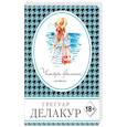 russische bücher: Грегуар Делакур - Четыре времени лета