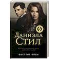 russische bücher: Даниэла Стил - Быстрые воды