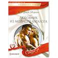 Любовник из модного каталога