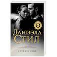 russische bücher: Даниэла Стил - Неразлучные
