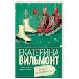 russische bücher: Вильмонт Е.Н. - Вафли по-шпионски