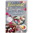 russische bücher: Вера Колочкова - Выбери меня