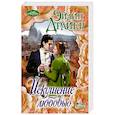 russische bücher: Драйер Э. - Искушение любовью