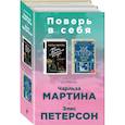 russische bücher: Чарльз Мартин, Элис Петерсон - Поверь в себя! Комплект из 2 книг