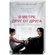 russische bücher: Рейчел Липпинкотт, Микки Дотри, Тобиас Иаконис - В метре друг от друга