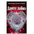 russische bücher: Шумак Наталья, Чернецкая Татьяна, Муратова С. - Дарите любовь
