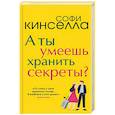 russische bücher: Софи Кинселла - А ты умеешь хранить секреты?