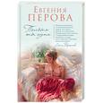 russische bücher: Евгения Перова - Только ты одна