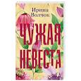 russische bücher: Волчок Ирина - Чужая невеста
