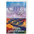 russische bücher: Стил Д. - Полет длиною в жизнь