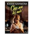 russische bücher: Юлия Климова - Сто лет без тебя