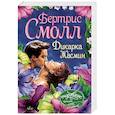 russische bücher: Смолл Б. - Дикарка Жасмин