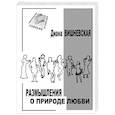 russische bücher: Вишневская Диана Викторовна - Размышления о природе любви. Рассказы и повести