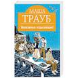 russische bücher: Маша Трауб - Уважаемые отдыхающие!