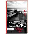russische bücher: Спаркс Н. - Каждый вдох