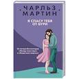 russische bücher: Чарльз Мартин - Я спасу тебя от бури