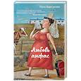 russische bücher: Лана Барсукова - Любовь анфас