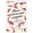 russische bücher: Сазерленд К. - Наши химические сердца