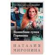 russische bücher: Наталия Миронина - Волшебная сумка Гермионы