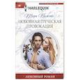 russische bücher: Пэмми Т. - Любовная греческая провокация