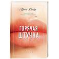 russische bücher: Люси Вайн - Горячая штучка