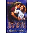 russische bücher: Линдсей Дж. - Грозовая любовь