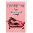 russische bücher: Перкинс С. - Анна и французский поцелуй