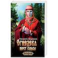 russische bücher: Дворецкая Е. - Огнедева: Перст судьбы