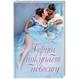 russische bücher: Джордан С. - Герцог покупает невесту