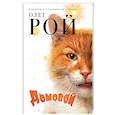 russische bücher: Рой О. - Домовой