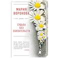 russische bücher: Воронова М.В. - Судьба без обязательств