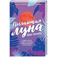 russische bücher: Джо Уотсон - Пылающая луна