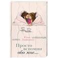 russische bücher: Юлия Лавряшина - Просто вспомни обо мне…