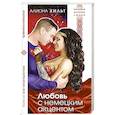 russische bücher: Алиона Хильт - Любовь с немецким акцентом
