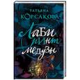 russische bücher: Татьяна Корсакова - Лабиринт Медузы
