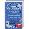 russische bücher: Анна Берсенева - Слабости сильной женщины. Ревнивая печаль