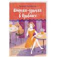 russische bücher: Галина Куликова - Штучки-дрючки в Провансе